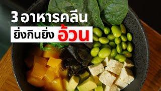 3 อาหารคลีน ยิ่งกินยิ่งอ้วน !