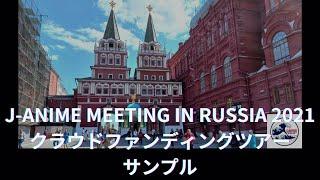 J-Anime Meeting in Russia 2021　クラウドファンディングリターン　ロシアツアーサンプル動画