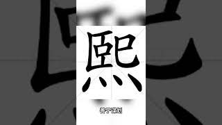 名字帶 熙 有什麼現象？ #命運解讀 #熱門 #姓名判断