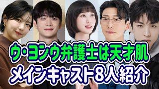 今話題沸騰中の韓国ドラマ「ウ･ヨンウ弁護士は天才肌」キャスト8人紹介/extraordinary attorney woo/Park Eun-bin/パクウンビン/トングラミ/カンギヨン/カンテオ