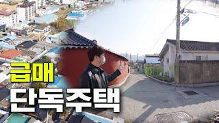 [급매] 북삼단독주택 1억8천 가격인하 급매물 구미시내권 북삼교회인근주택