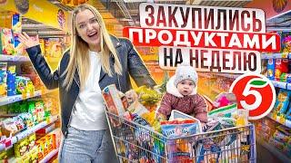 БОЛЬШАЯ ЗАКУПКА ПРОДУКТОВ на НЕДЕЛЮ / Покупаю ЕДУ и Сладкие Новогодние Подарки / Акция в Пятёрочка