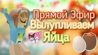 {Прямой Эфир}Вылупливаем Яйца||Выпала Лега?||adopt me||