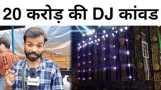 20 करोड़ की DJ कावड़ | Kawad Yatra 2024 | DJ Kawad Yatra 2024 | Vishal Journalist