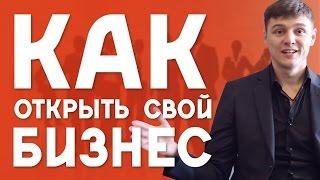 Как открыть свой бизнес и уволиться с работы. Как открыть свой бизнес в интернете.