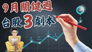 9月台股關鍵週，決定後市的3套劇本