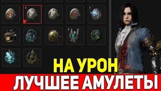 Lies Of P Лучшие Амулеты на Урон