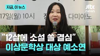 "12살에 소설 쓸 결심"...이상문학상 최연소 대상 예소연 인터뷰｜지금 이 뉴스