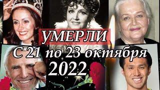 Умершие знаменитости с 21 по 23 октября 2022. Ушли так рано. Кто умер в октябре 2022