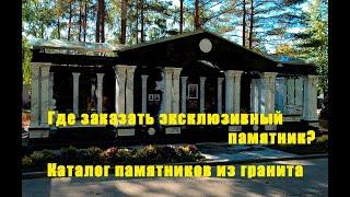 ГДЕ ВЫГОДНО ЗАКАЗАТЬ ПАМЯТНИК НА МОГИЛУ. КАТАЛОГ ПАМЯТНИКОВ ИЗ ГРАНИТА. #памятники #могила