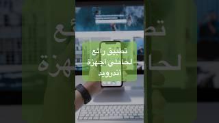 تطبيق رائع لحاملي أجهزة أندرويد