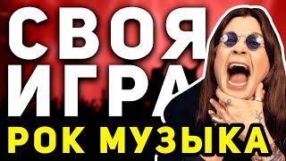 СВОЯ ИГРА "РОК МУЗЫКА"  Викторина по рок-музыке онлайн