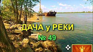 Дача у реки № 49.