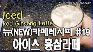 홍삼의 깊고 진한 풍미가 오래남는 아이스 홍삼라떼 만들기. / How to make Iced Red Ginseng Latte.