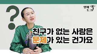 친구가 없는 사람은 문제가 있는 건가요?