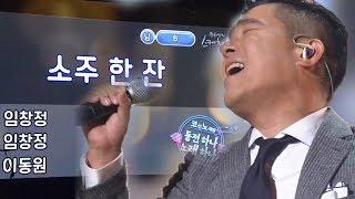 [띵곡플레이어] 감성 폭발!!! 임창정의 소주 한 잔 ㅣ KBS방송