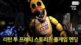 리턴 투 프레디 스토리즈 풀게임 엔딩! | The Return to Freddy's Stories