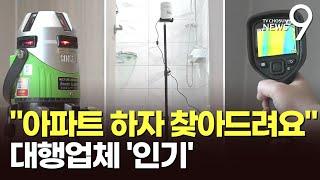 "아파트 하자 찾아드려요"…사전점검 대행업체 '인기'