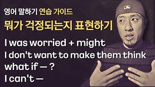 영어회화 | 연습가이드 | -할까 봐, -하면 어떡해?, -하면 안 되잖아