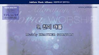 [성탄절 칸타타] Heather Sorenson '고요함 그리고 소리' 09. 찬미 캐롤 Alto