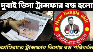 দুবাই ভিসা ট্রান্সফার বন্ধ  Dubai Visa Transfer for bangladeshi | Dubai visa update @Newbanglaukit