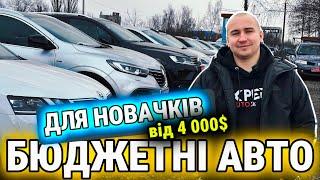 БЮДЖЕТНІ АВТО ДЛЯ НОВАЧКІВ // АвтоБазар ЛУЦЬК \\ціни від 4.000$ до 7.000$ #expertauto24 #автопідбір