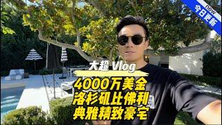 4000万美金 洛杉矶比佛利 典雅精致豪宅 #美国 #洛杉矶 #房产 #生活 #vlog