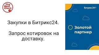 Битрикс24: от хаоса к системе. Закупки в Битрикс24 - как автоматизировать отдел закупок.