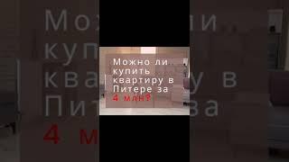 Пример квартир меньше чем за 4 млн рублей Санкт-Петербург