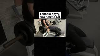 Обидка друга #жим #тестостерон #мужественность #эстрадиол #ростмышц