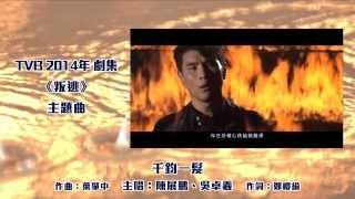 [完整版] 陳展鵬、吳卓羲 - 千鈞一髮 (劇集《叛逃》主題曲)