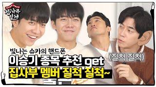 ‘우등생’ 이승기, 슈카의 종목 추천 보고 만족스러운 미소 발산ㅣ집사부일체(Master in the House)ㅣSBS ENTER.