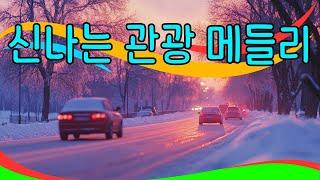 청춘의 여정은 지나갔다 - 디스코 트로트 메들리가 당신을 20대로 되돌려줍니다  눈 당일 여행