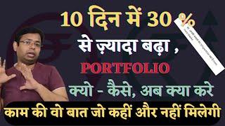 30 % PROFIT IN JUST 10 DAYS IN STOCK MARKET | HOW |WHY | WHAT TO DO | IMPORTANT INVESTMENT SECRET