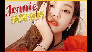 人间香奈儿 BLACKPINK JENNIE 时尚穿搭合集