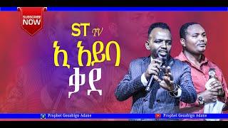 ኢ አይባ ቃደ singer Adisu Wachango #ST TV CHANNEL#tiktok #worship #pubgmobile #prophetic