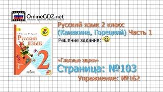 Страница 103 Упражнение 162 «Гласные звуки» - Русский язык 2 класс (Канакина, Горецкий) Часть 1