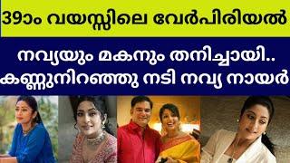 വിശ്വസിക്കാനാവാതെ ആരാധകർ | navya nair family life happened husband divorse news latest actrees life