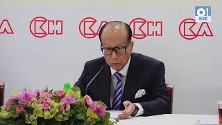 【李嘉誠退休】長和系業績會　足本重溫