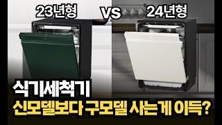 LG 식기세척기 24년형 23년형 차이점 비교, 어떤거 사는게 이득일까? #식세기