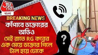 কাঁপাবে ডাক্তারের অডিও, সেই রাতে RG করের এক মেয়ে ডাক্তার গিলে টাল হয়ে ঢোকে | R G Kar Hospital News