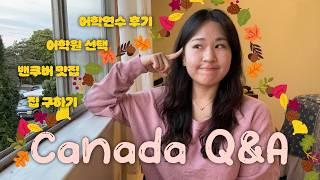 캐나다 어학연수 후기 Q&A 유학원 가기 전 꼭 보세요 | 밴쿠버 vs 토론토, 어학원 고르기, 방 구하기