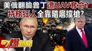 US and Russia fall out? Putin nearly killed by UAV, thanks to bodyguards?