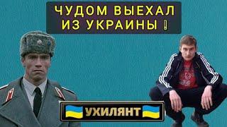 ЧУДОМ ВЫЕХАЛ ИЗ УКРАИНЫ.