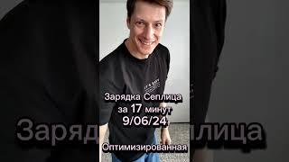 Оптимизированная зарядка Сеплица за 17 минут. Лимфодренаж, растяжки, вращения. 9.06.24