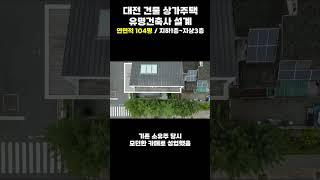 유명 건축사 설계! 대전 유성구 탑립동 에코빌리지내 상가주택 건물 매매 연구소다수 지하1층~지상3층 커피숍건물 카페건물 갤러리건물 최적지