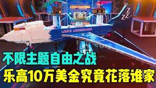 乐高大师决赛水准真是无与伦比，华裔的作品让人连连称赞！！