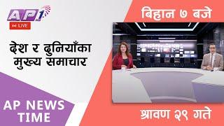 AP NEWS TIME | देश र दुनियाँका दिनभरका मुख्य समाचार | श्रावण २९, मंगलबार बिहान ७ बजे | AP1HD