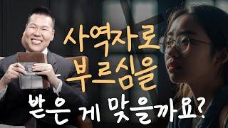 사역자로 부르심을 받은 건지 확인받고 싶어요! | 만나요 110회 | 브라이언박 목사 | Virtual Church | [Just Jesus]