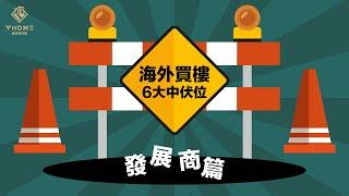 【海外買樓 6️⃣ 大中伏位】- 發展商篇